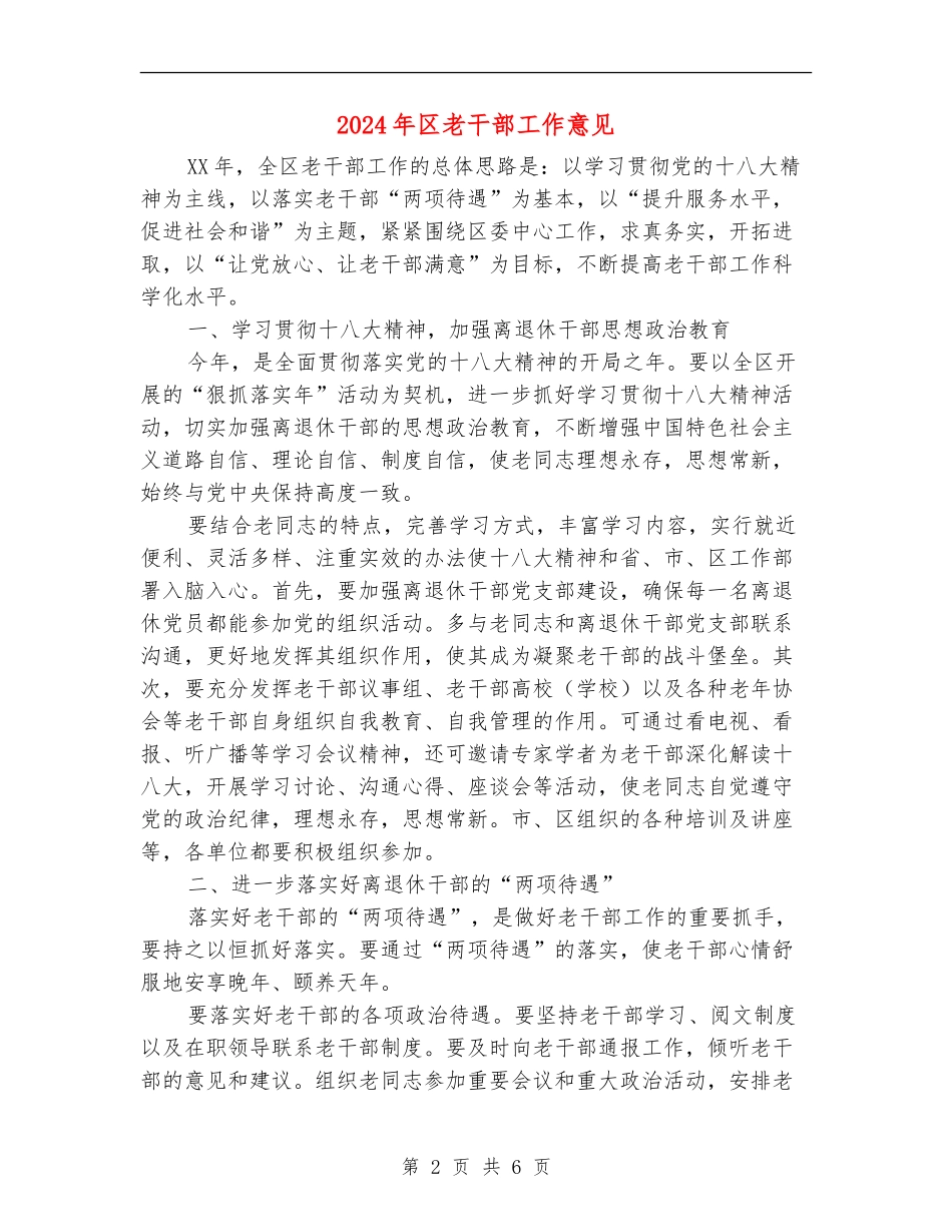 2024年区老干部工作意见_第2页