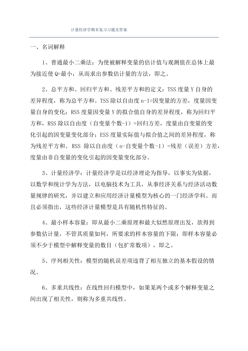 计量经济学期末复习习题及答案_第1页