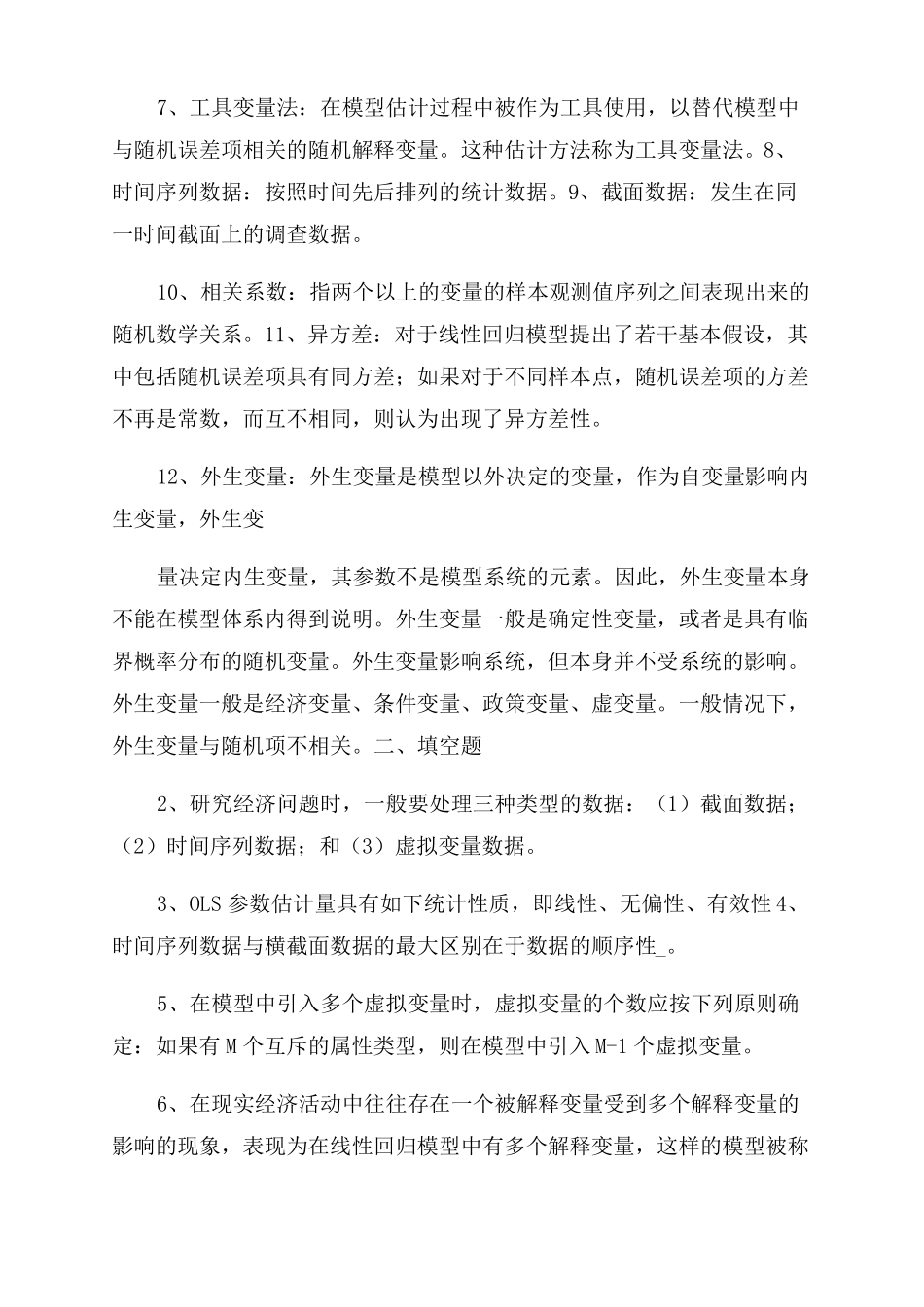 计量经济学期末复习习题及答案_第2页