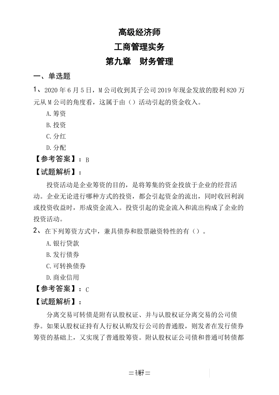 高级经济师工商管理实务财务管理_第1页