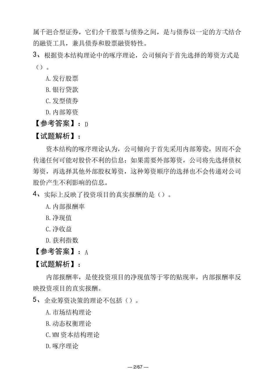 高级经济师工商管理实务财务管理_第2页