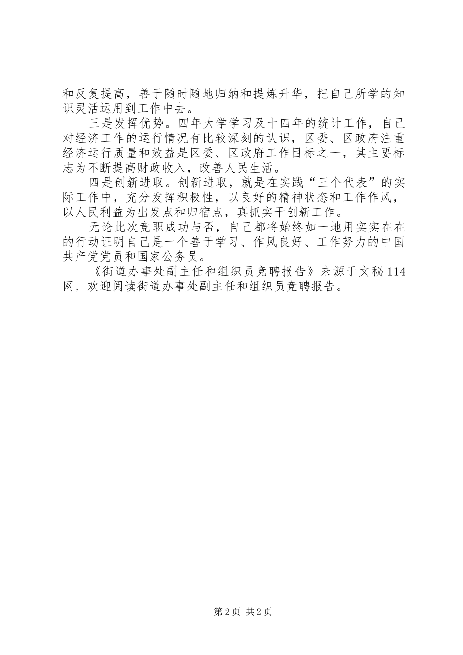 街道办事处副主任和组织员竞聘报告_第2页