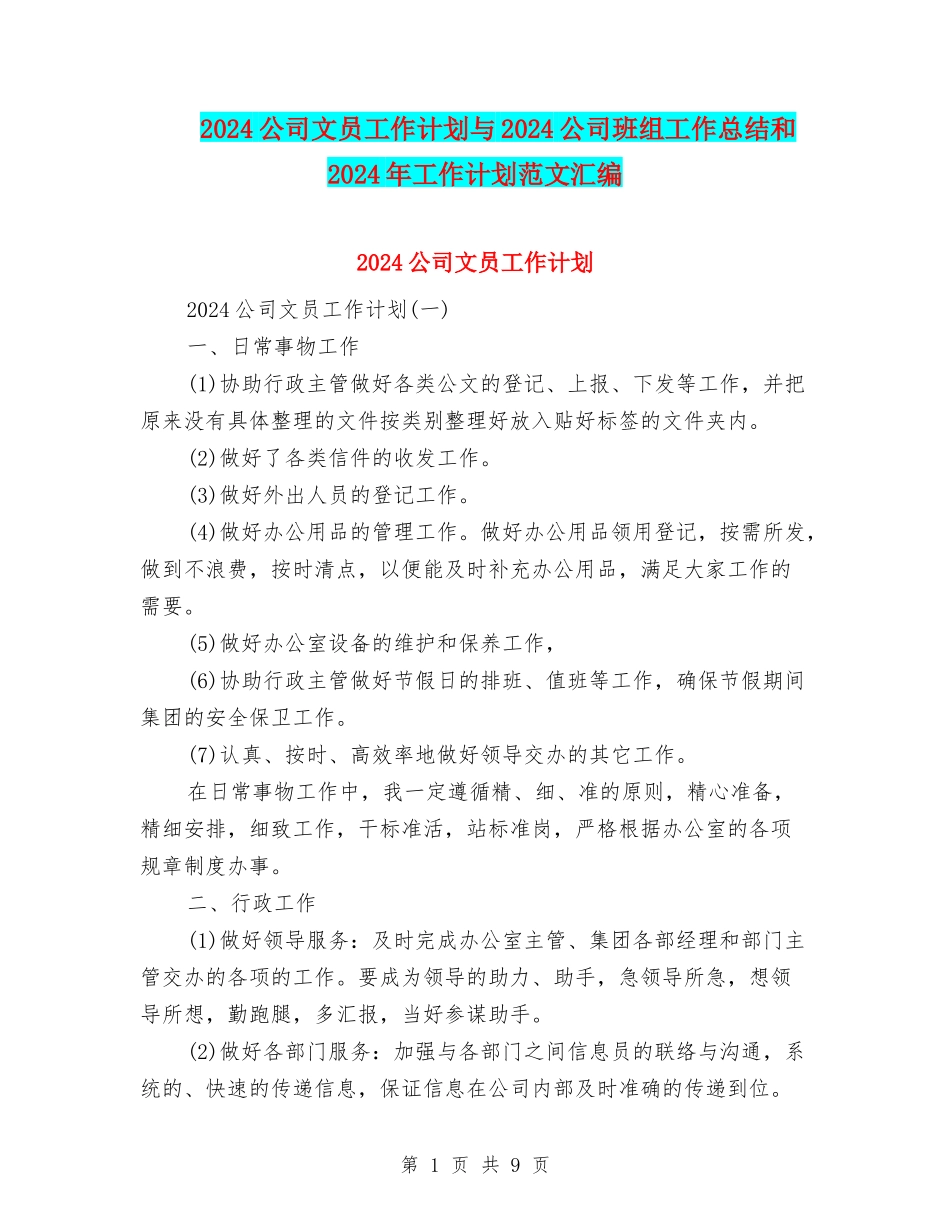 2024公司文员工作计划与2024公司班组工作总结和2024年工作计划范文汇编_第1页