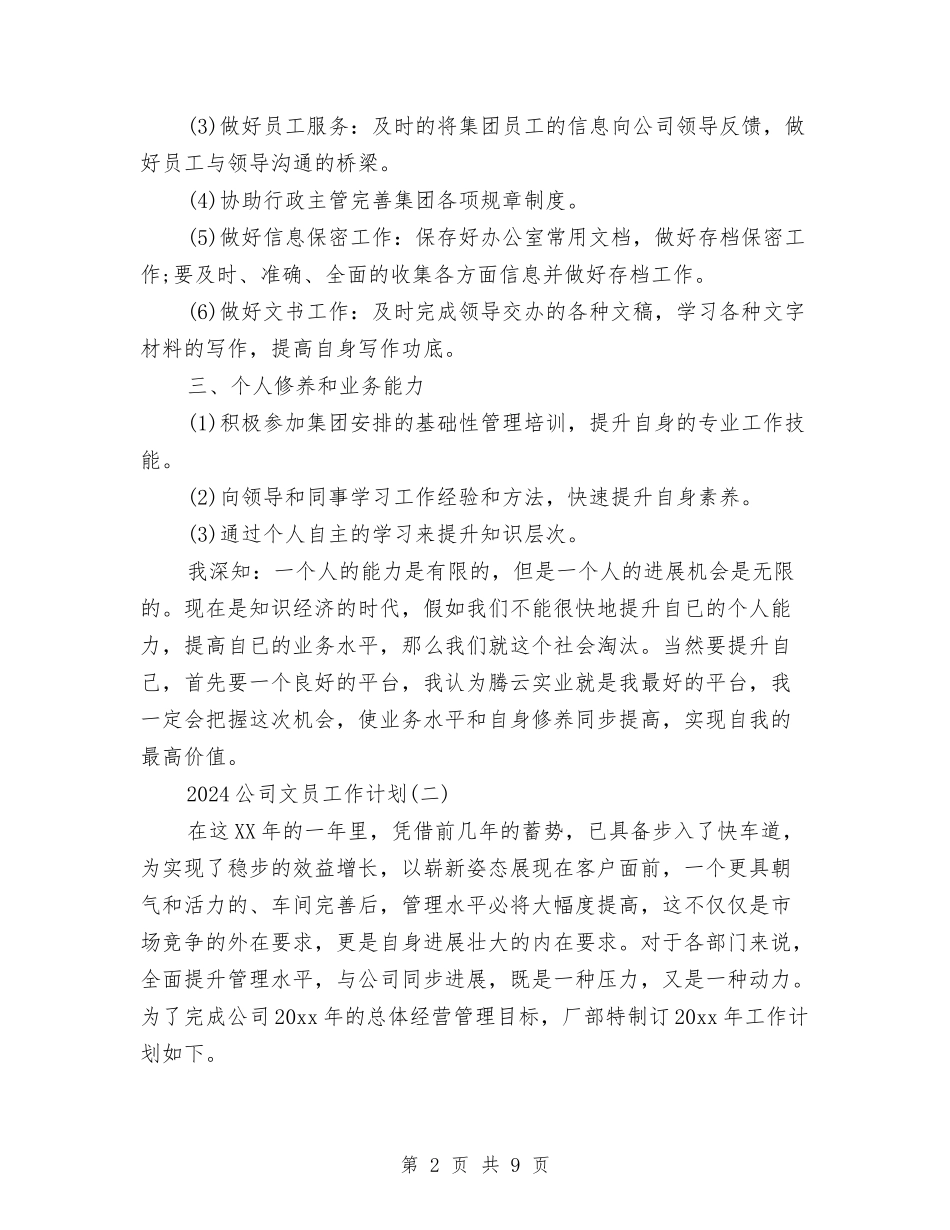 2024公司文员工作计划与2024公司班组工作总结和2024年工作计划范文汇编_第2页