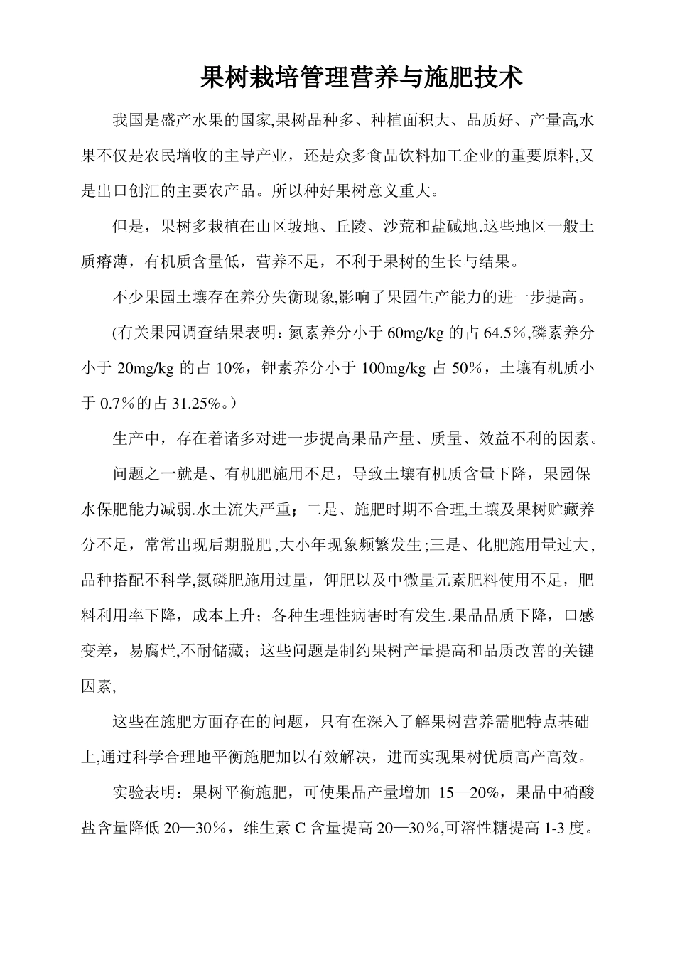 果树的施肥与管理技术_第1页