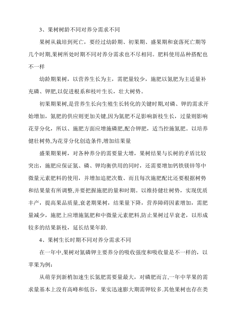 果树的施肥与管理技术_第3页
