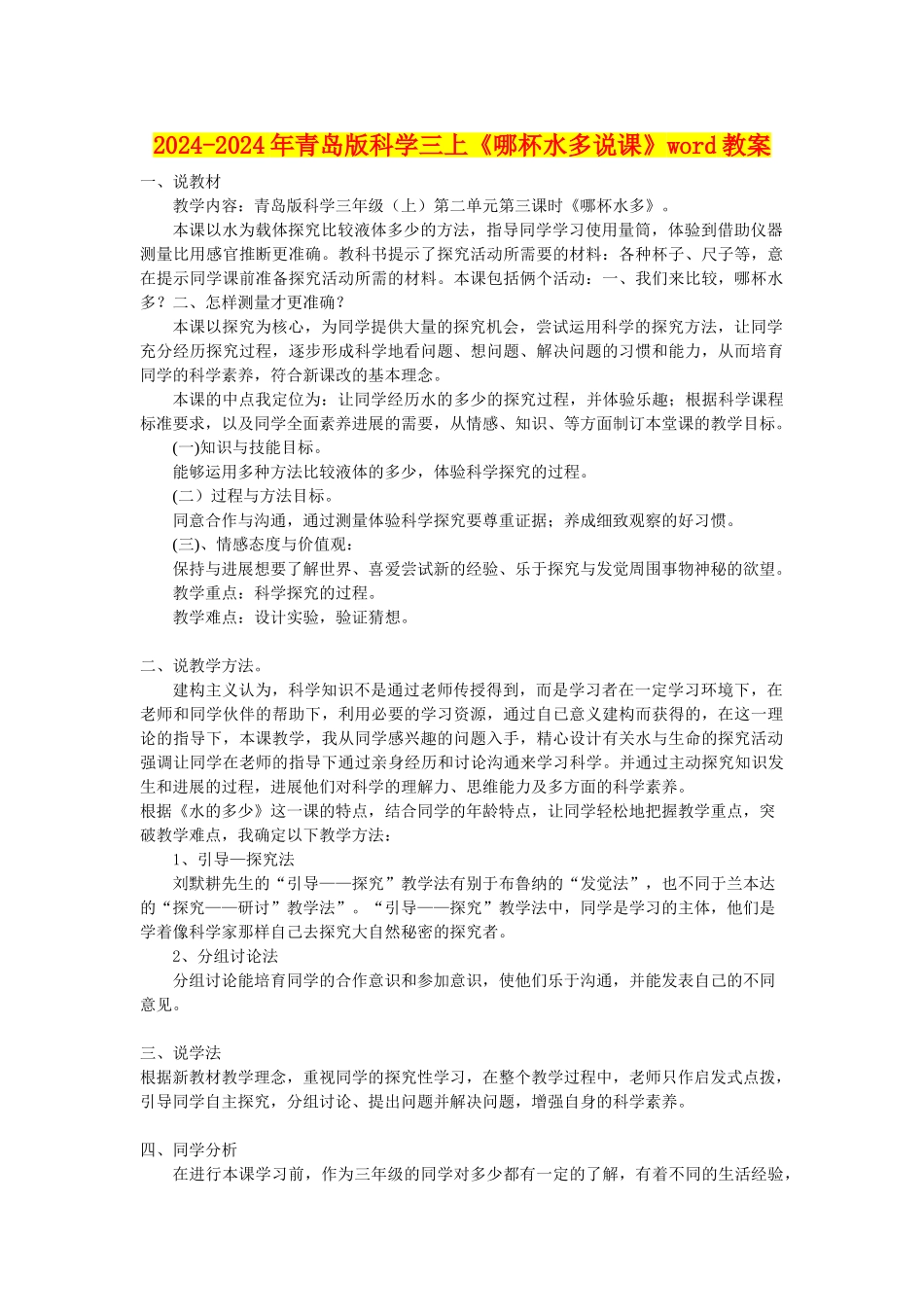 2024-2024年青岛版科学三上《哪杯水多说课》word教案_第1页