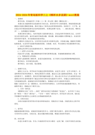 2024-2024年青岛版科学三上《哪杯水多说课》word教案