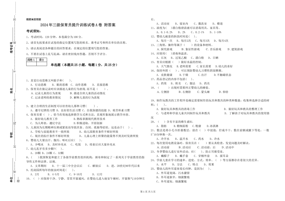 2024年三级保育员提升训练试卷A卷-附答案_第1页