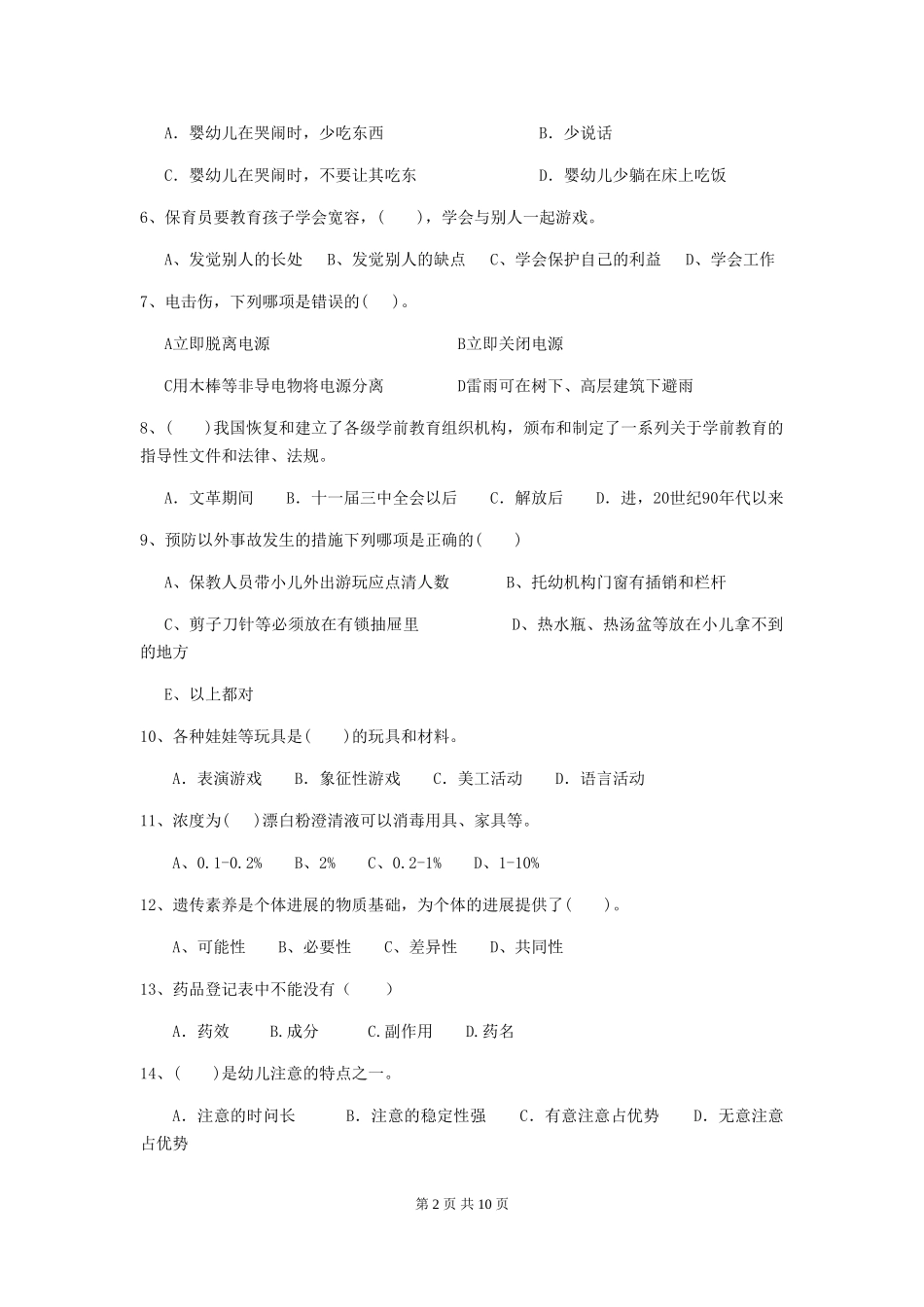 2024版幼儿园保育员初级考试试卷B卷-(附答案)_第2页