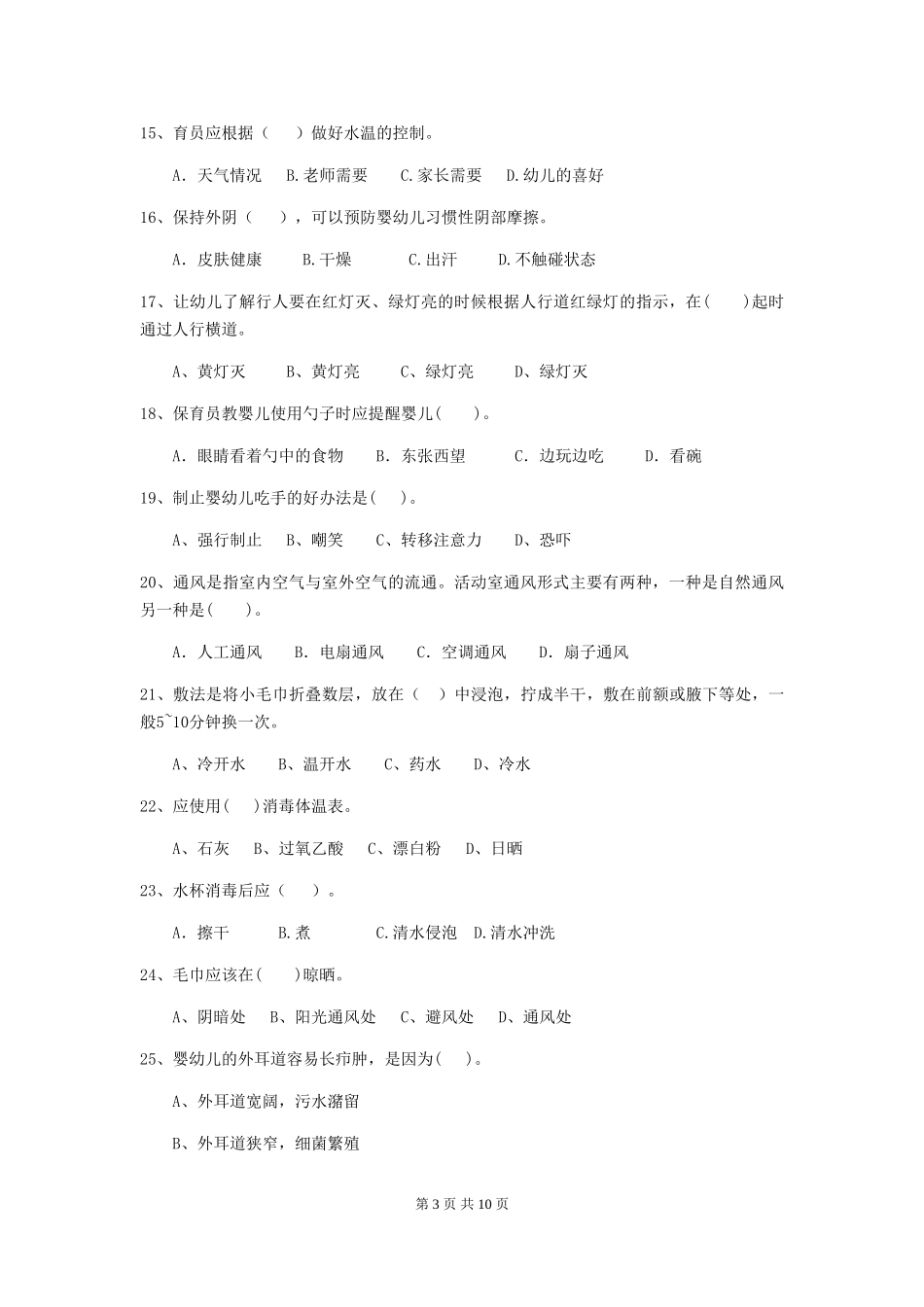 2024版幼儿园保育员初级考试试卷B卷-(附答案)_第3页