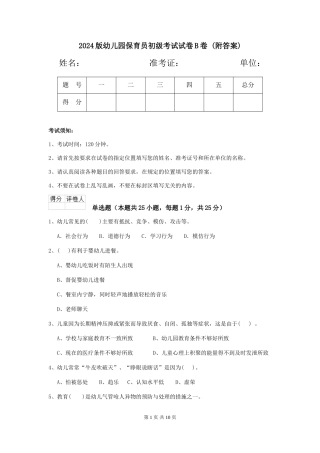 2024版幼儿园保育员初级考试试卷B卷-(附答案)