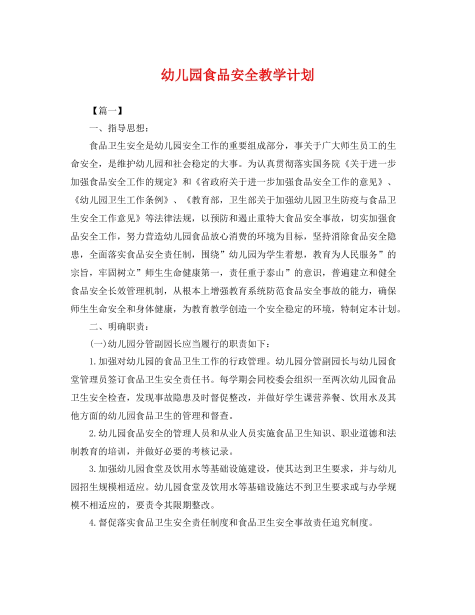 幼儿园食品安全教学计划 _第1页