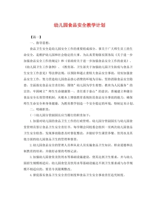 幼儿园食品安全教学计划 