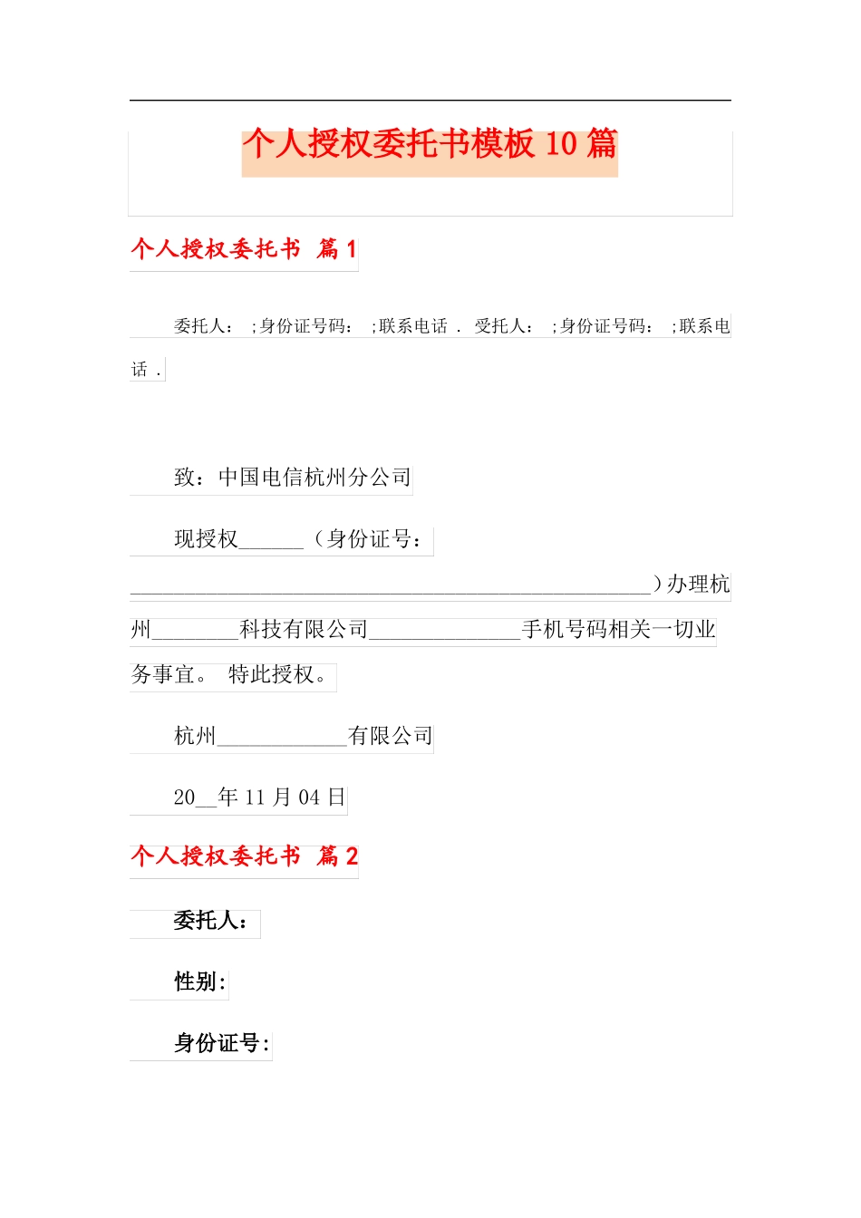 精选模板个人授权委托书模板10篇_第1页