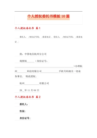精选模板个人授权委托书模板10篇