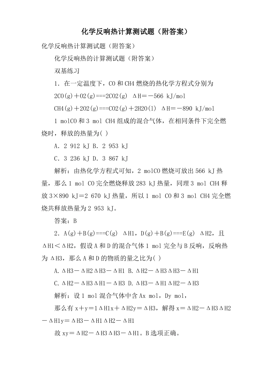 化学反应热计算测试题附答案_第1页