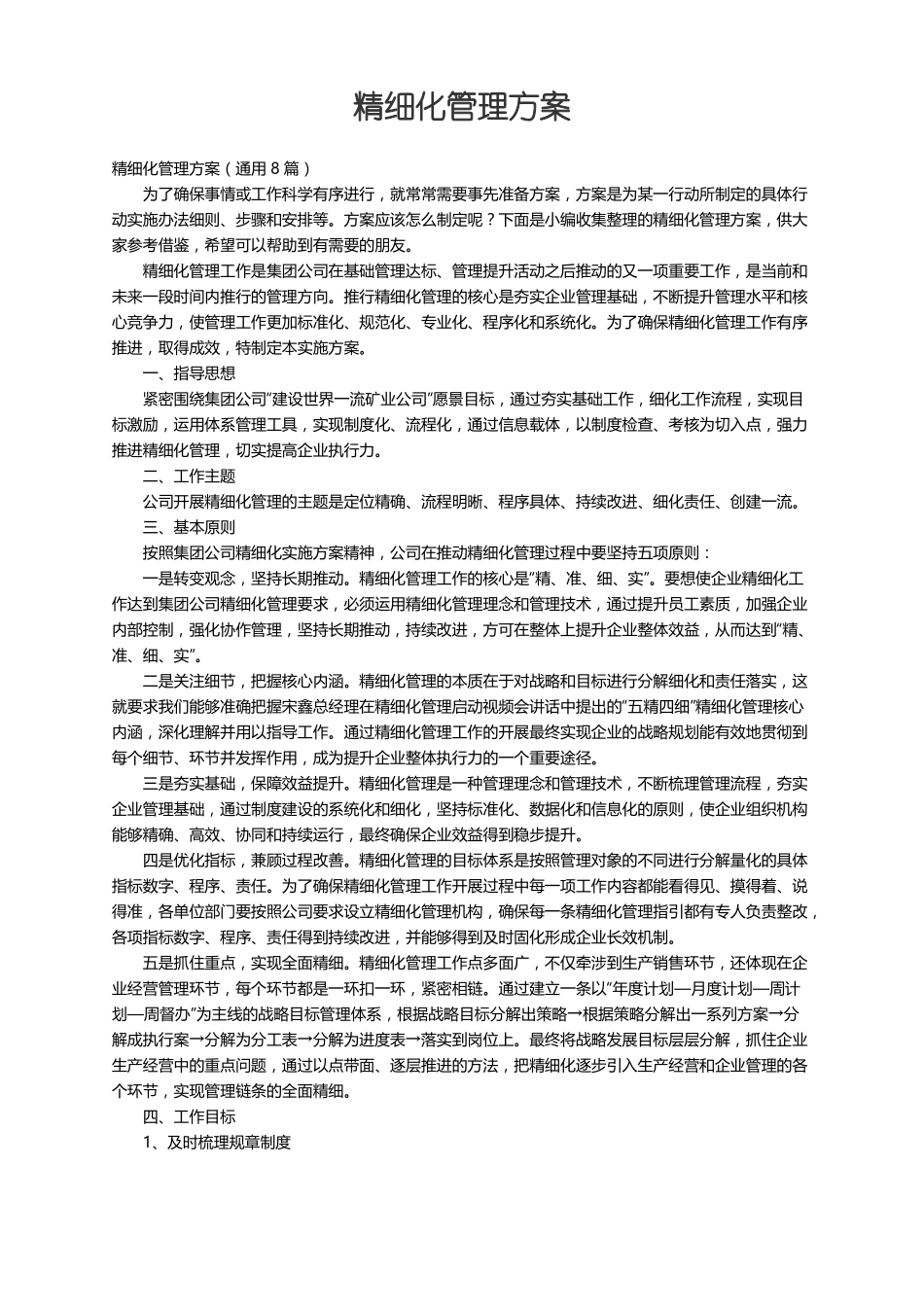 精细化管理方案通用8篇_第1页