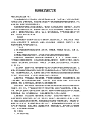 精细化管理方案通用8篇