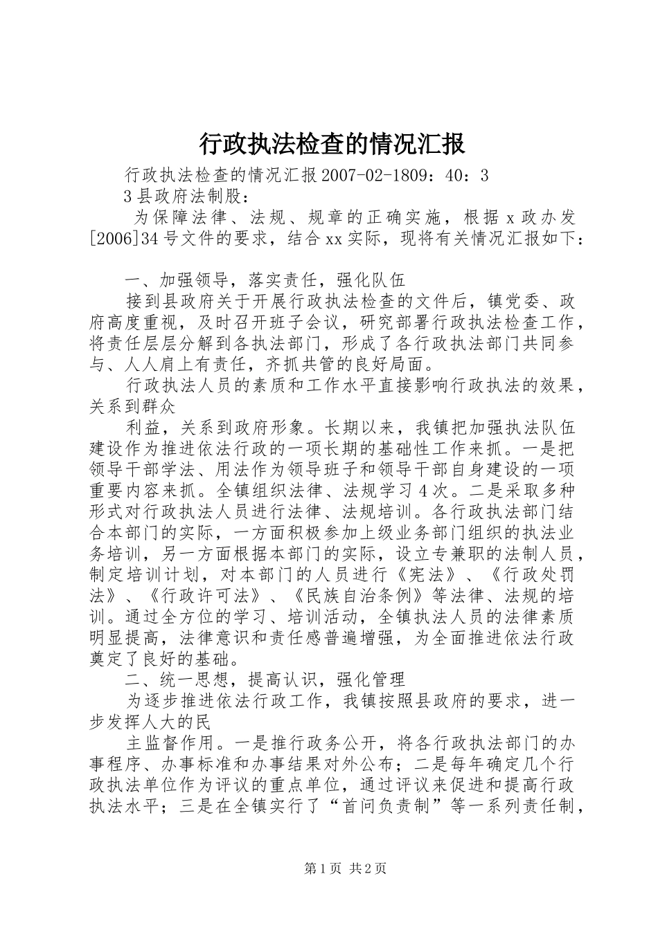 行政执法检查的情况汇报_第1页