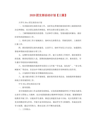 团支部活动计划【三篇】 