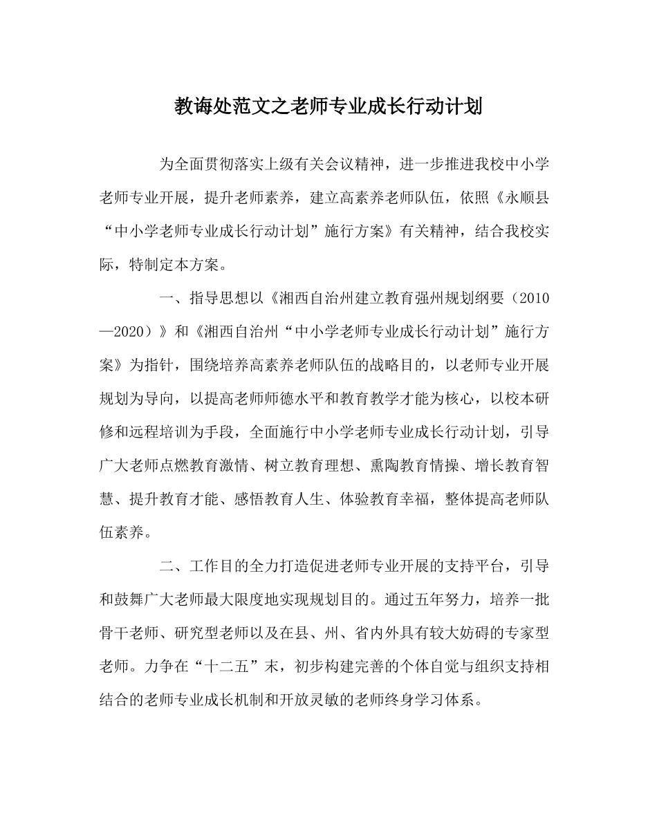 教导处范文教师专业成长行动计划_第1页