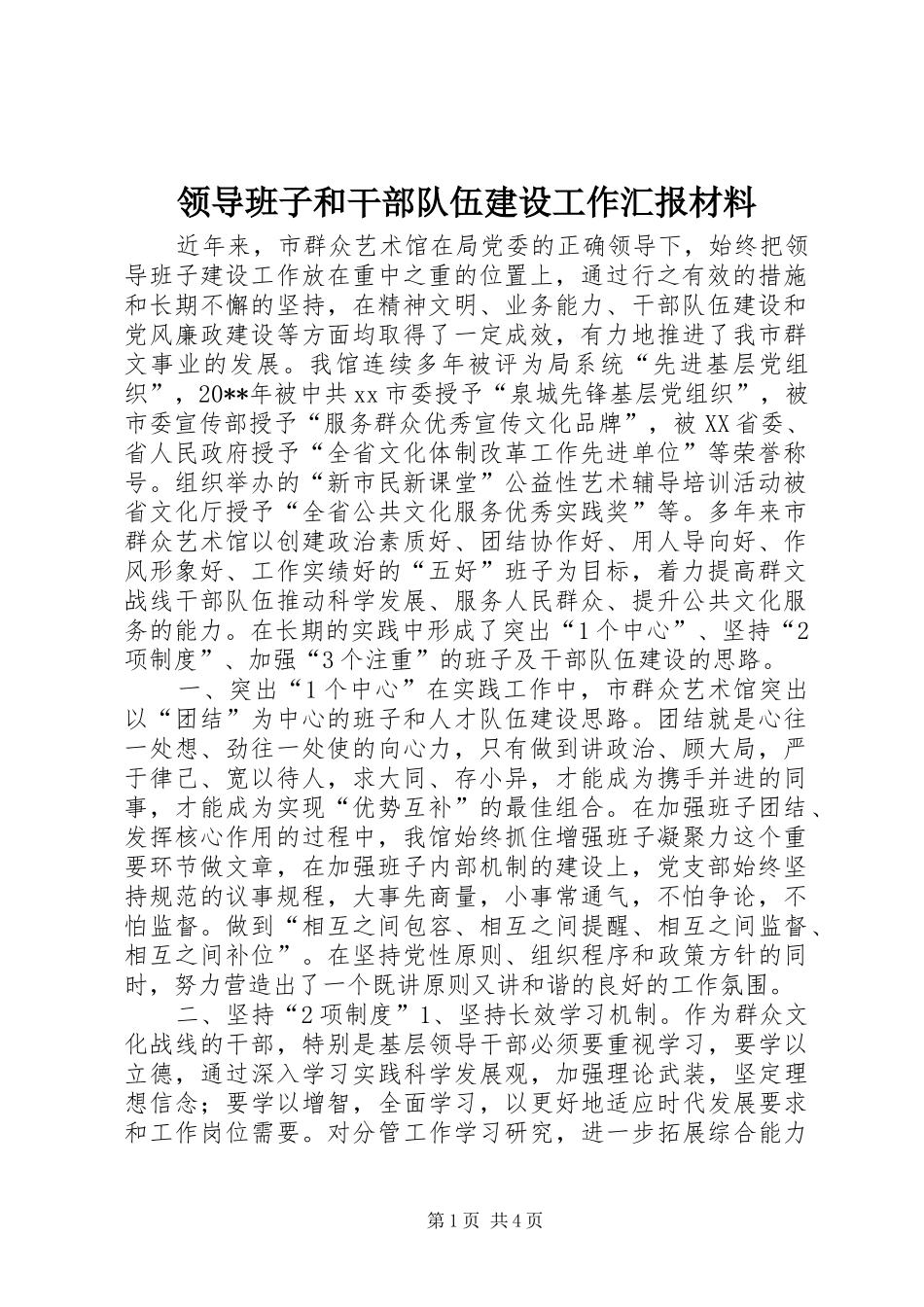 领导班子和干部队伍建设工作汇报材料_第1页