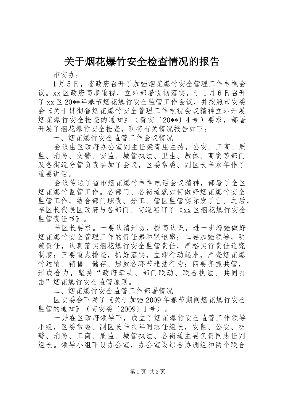 关于烟花爆竹安全检查情况的报告_第1页