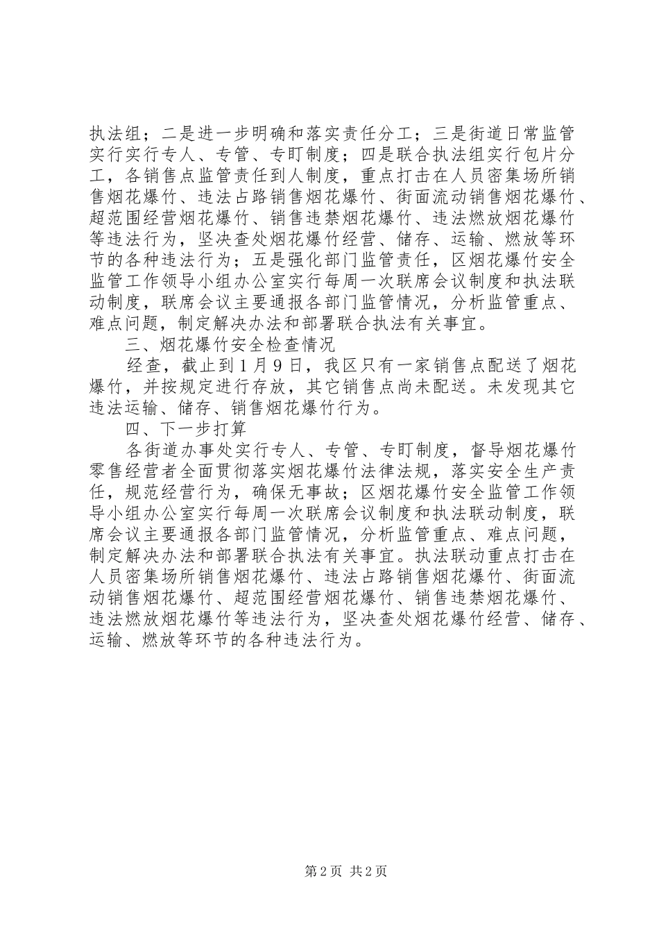 关于烟花爆竹安全检查情况的报告_第2页