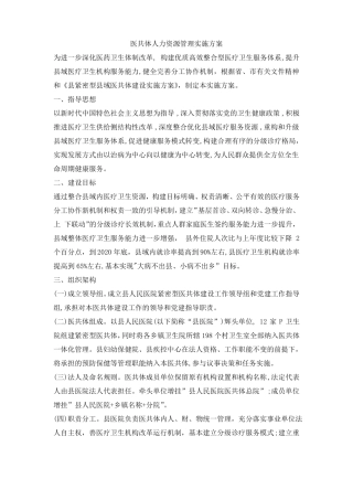 医共体人力资源管理实施方案
