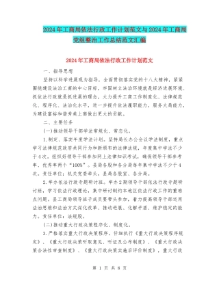 2024年工商局依法行政工作计划范文与2024年工商局党组整治工作总结范文汇编
