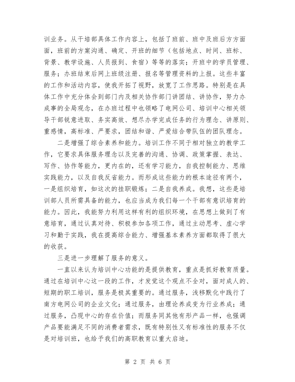 2024年电力企业干部挂职锻炼工作总结范文与2024年电力公司审计部工作总结汇编_第2页