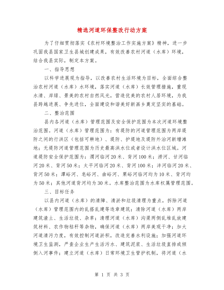 河道环保整改行动方案_第1页