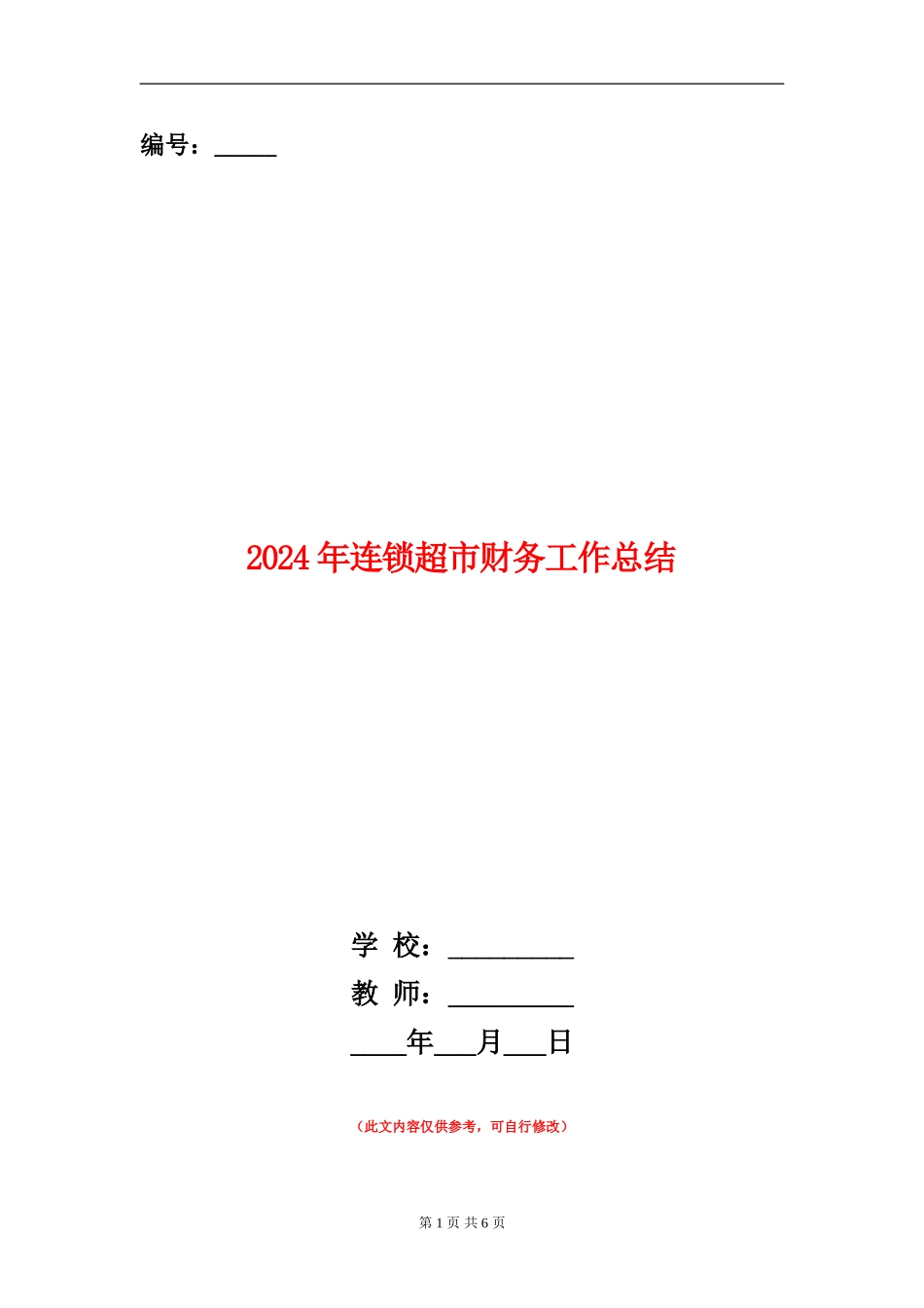 2024年连锁超市财务工作总结_第1页