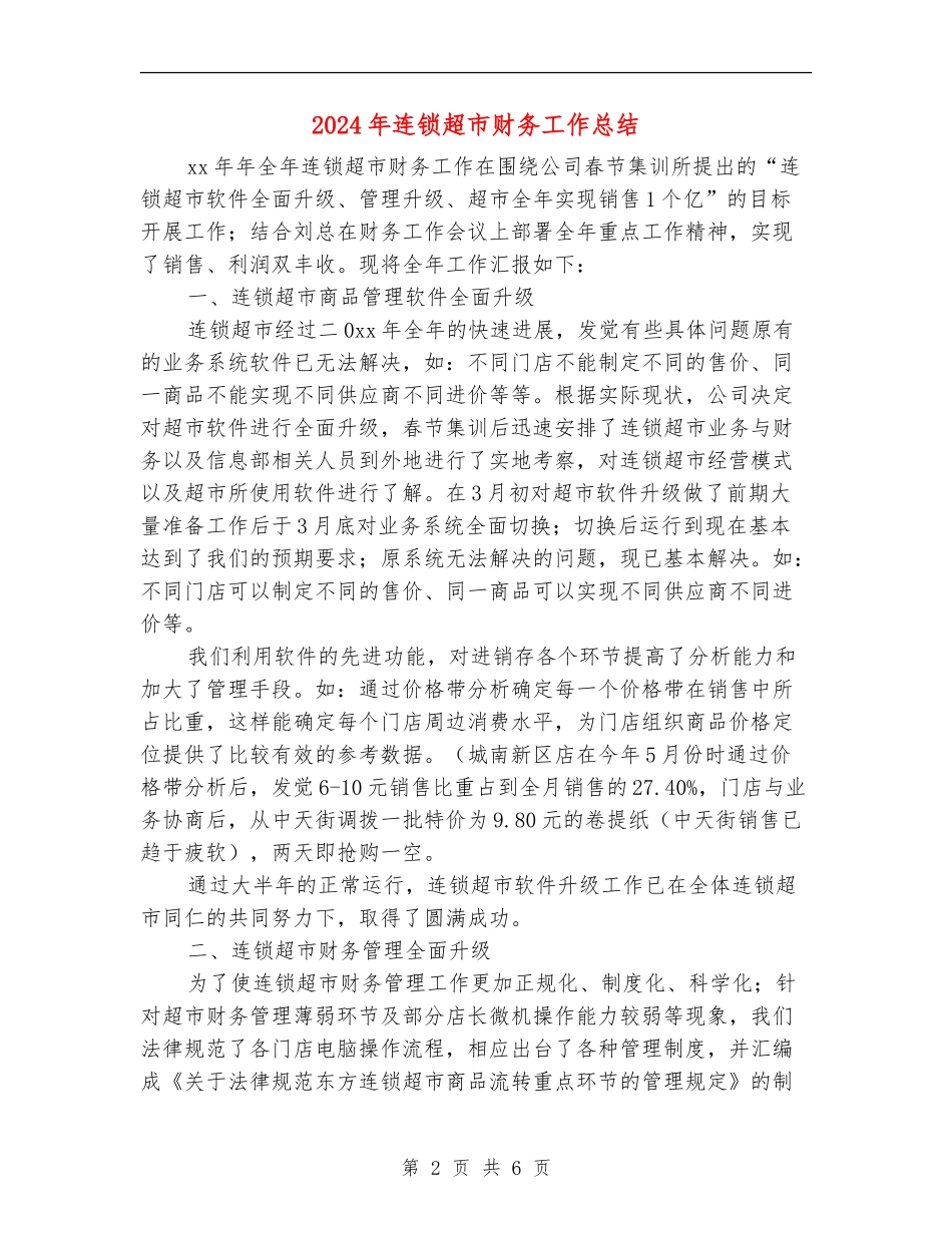 2024年连锁超市财务工作总结_第2页