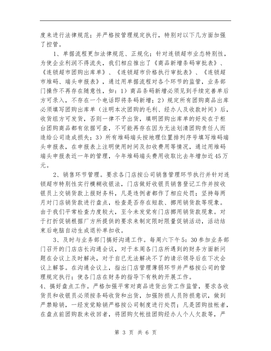 2024年连锁超市财务工作总结_第3页