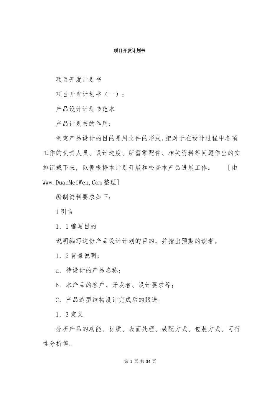 项目开发计划书_第1页