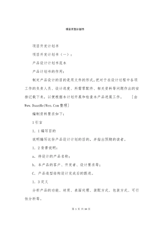 项目开发计划书