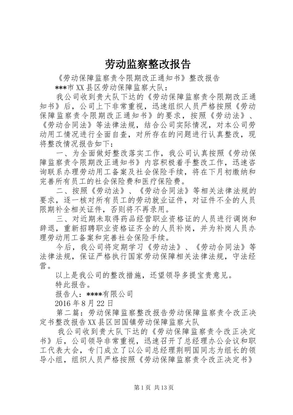 劳动监察整改报告_第1页