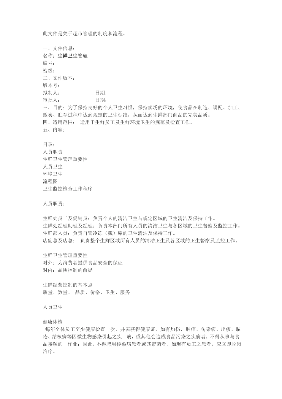 超管理-生鲜卫生管理_第1页