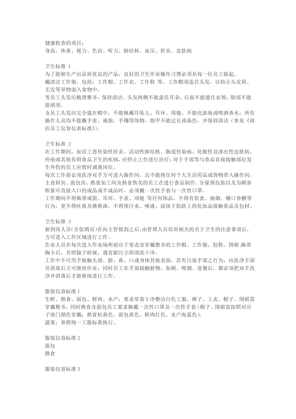 超管理-生鲜卫生管理_第2页