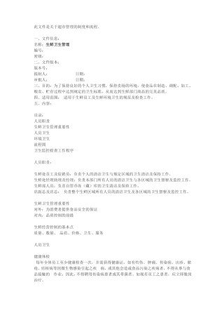 超管理-生鲜卫生管理