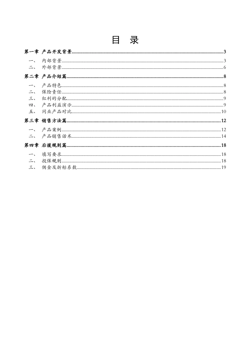 幸福人寿新产品富利人生两全保险分红型销售手册20页_第2页
