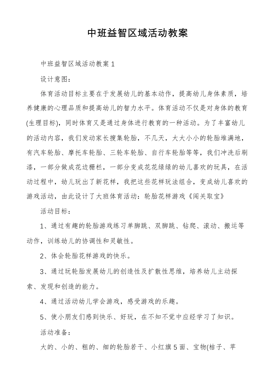 中班益智区域活动教案_第1页