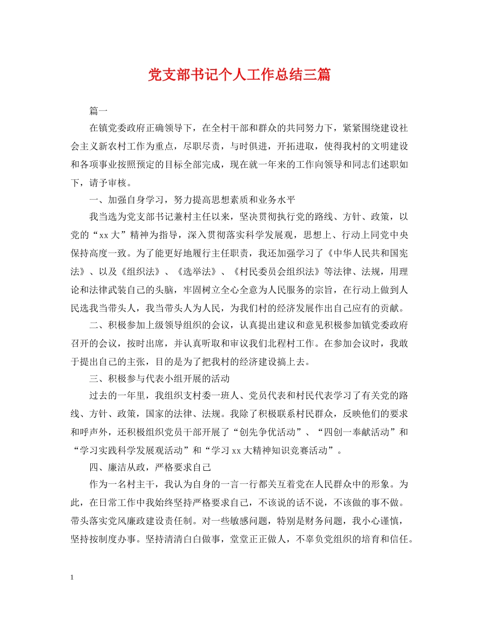 党支部书记个人工作总结三篇 _第1页