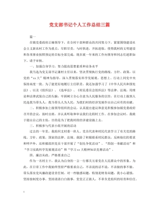党支部书记个人工作总结三篇 