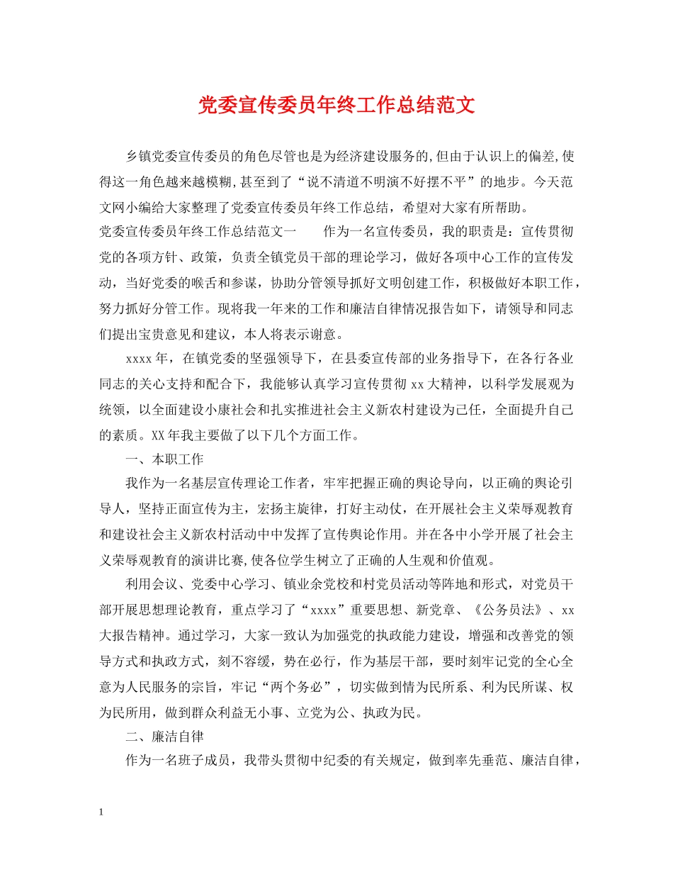 党委宣传委员年终工作总结范文 _第1页