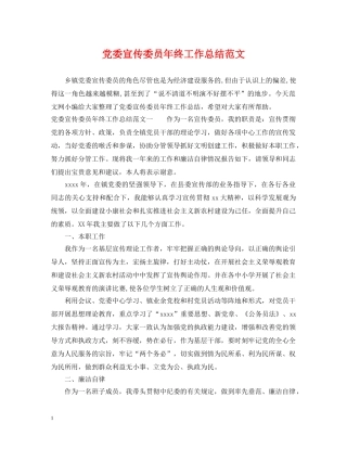 党委宣传委员年终工作总结范文 