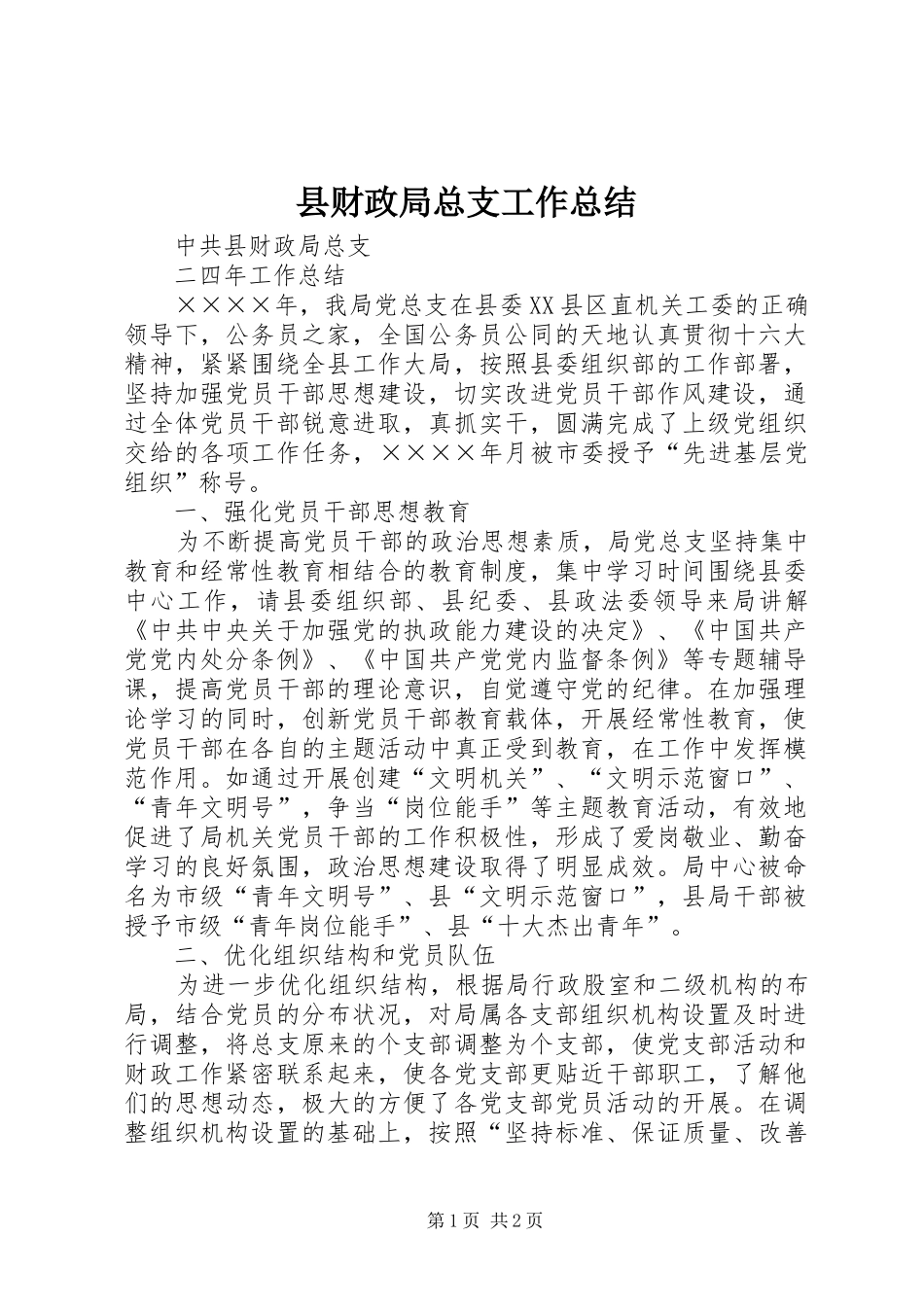 县财政局总支工作总结_第1页