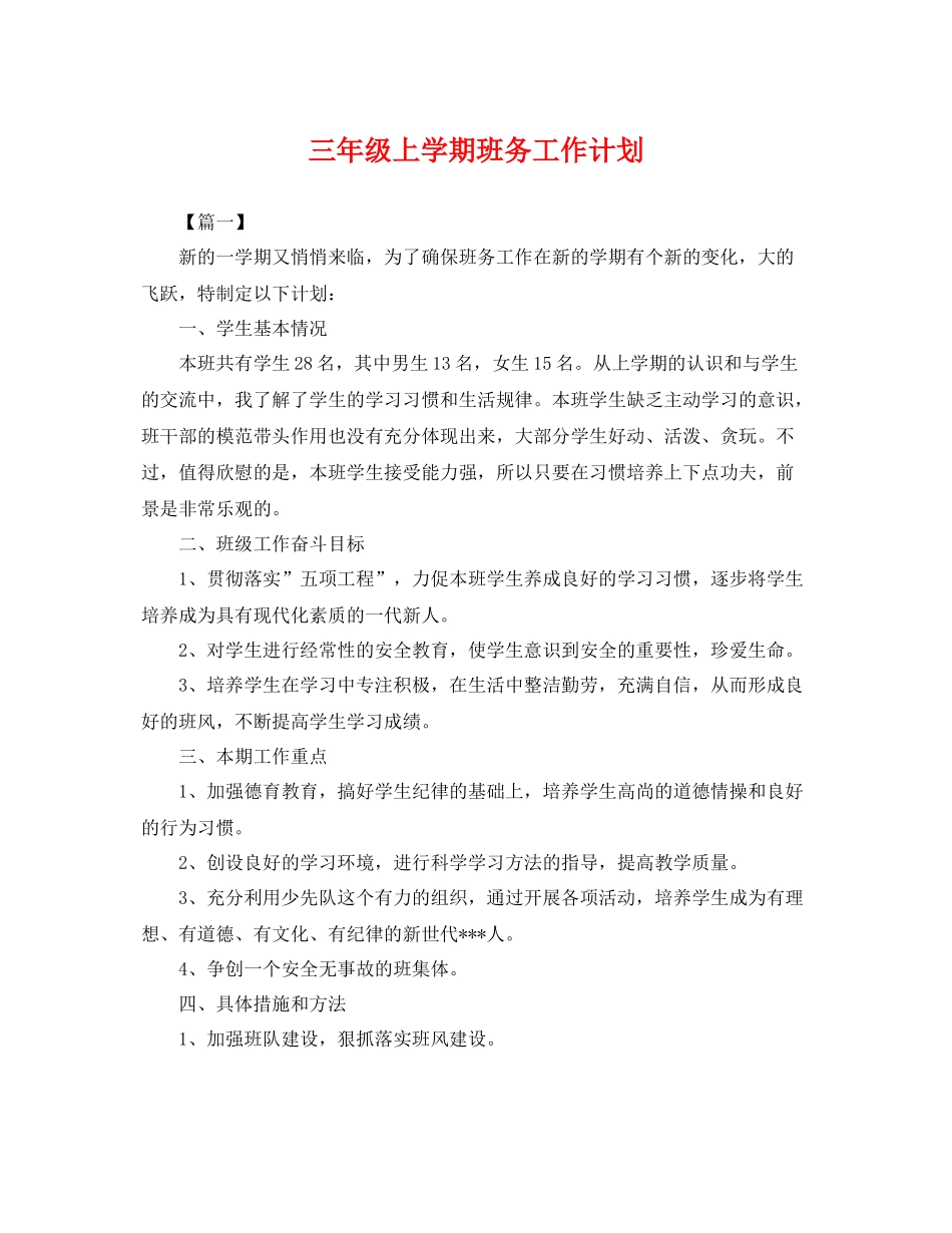 三2020年级上学期班务工作计划 _第1页
